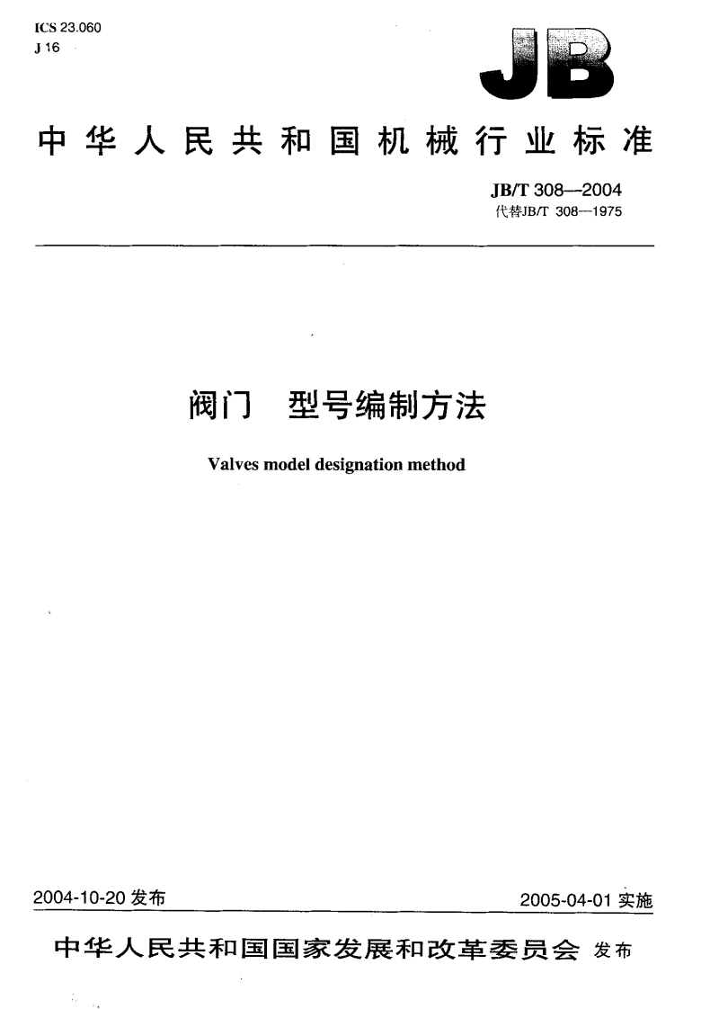 JB-T308-2004阀门型号编制方法