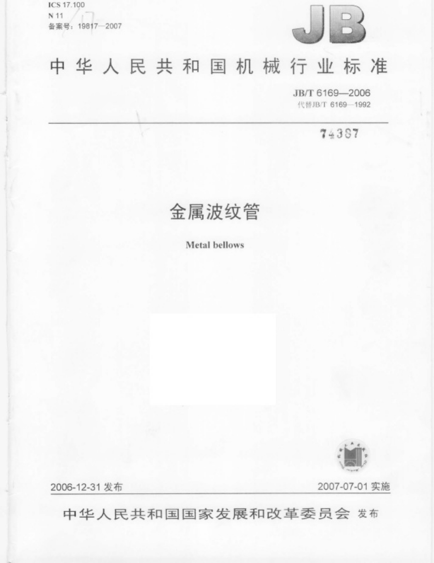 JB-T6169-2006金属波纹管
