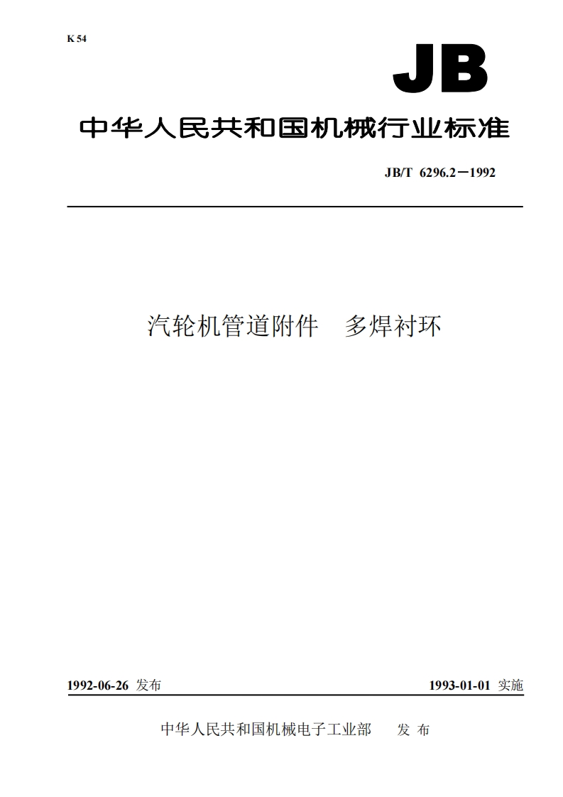 JB-T6296.2-92汽轮机管道附件多焊衬环