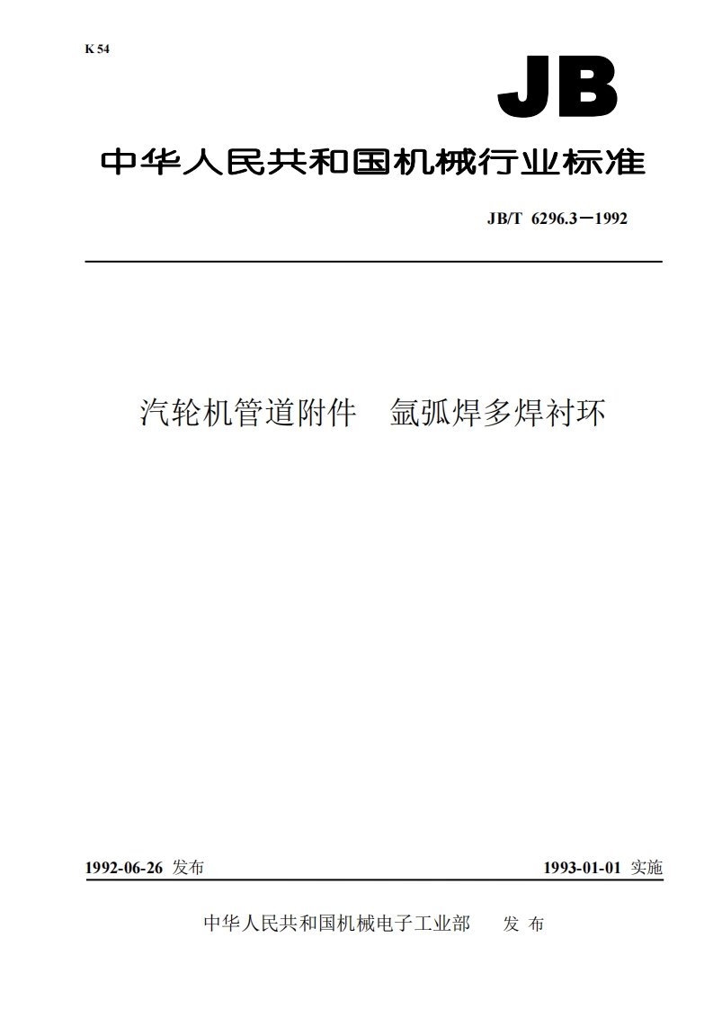 JB-T6296.3-92汽轮机管道附件氩弧焊多焊衬环