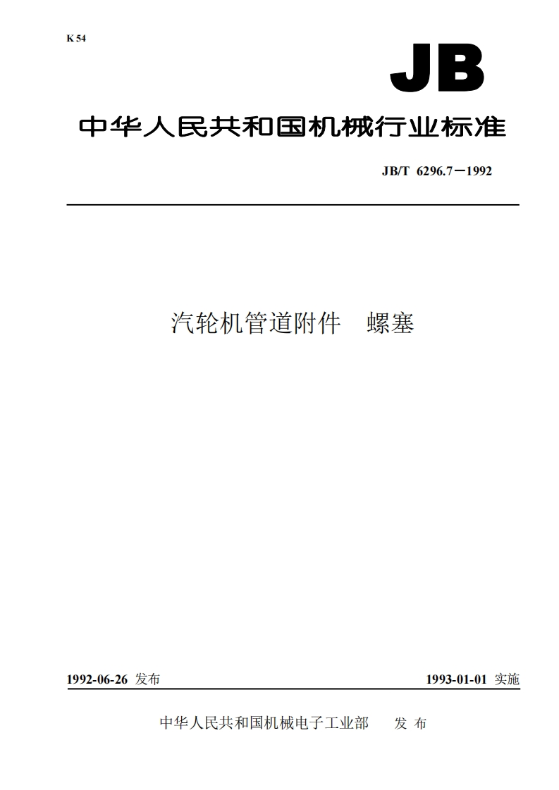 JB-T6296.6-92汽轮机管道附件螺塞
