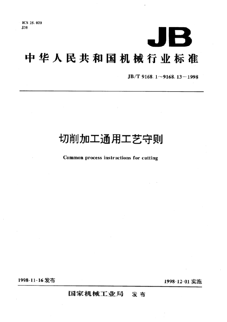 JB09168_01-1998切削加工通用工艺守则总则