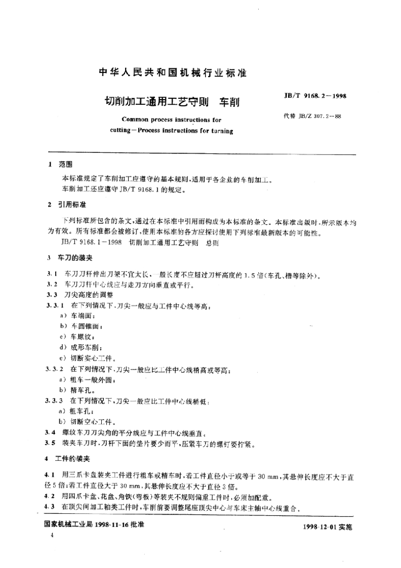 JB09168_02-1998切削加工通用工艺守则车削