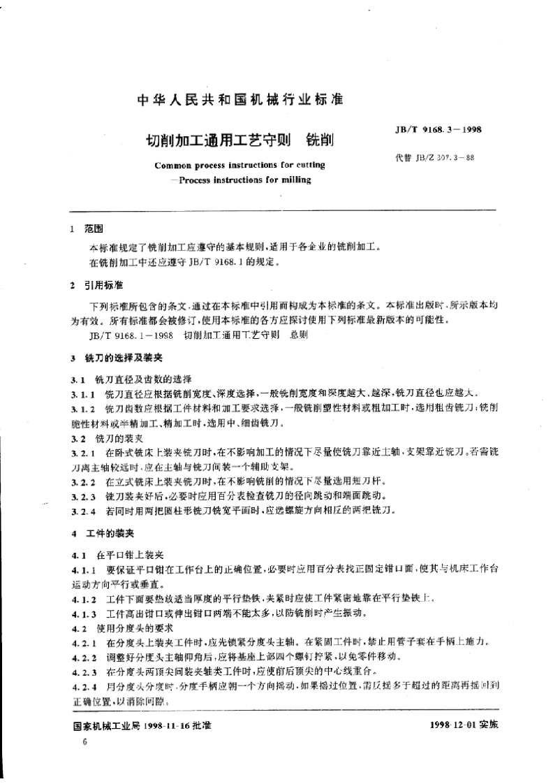 JB09168_03-1998切削加工通用工艺守则铣削