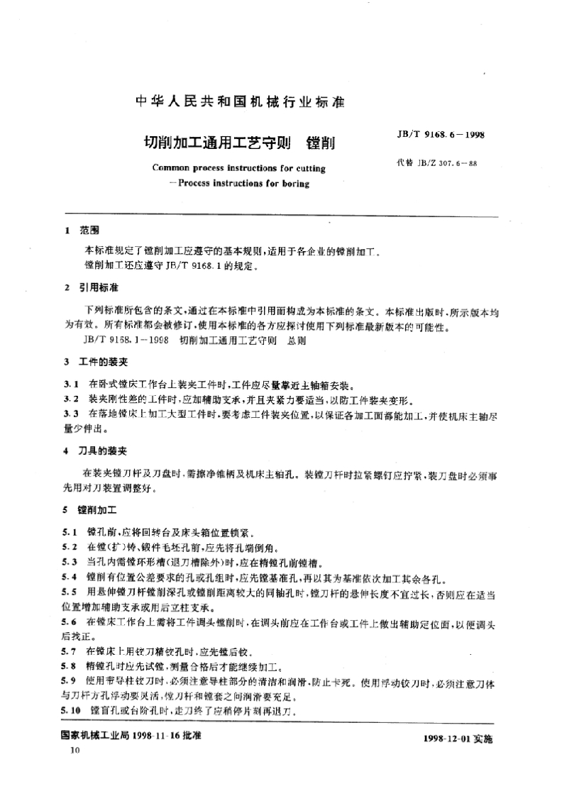 JB09168_06-1998切削加工通用工艺守则镗削