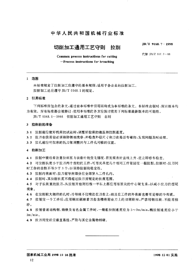 JB09168_07-1998切削加工通用工艺守则拉削