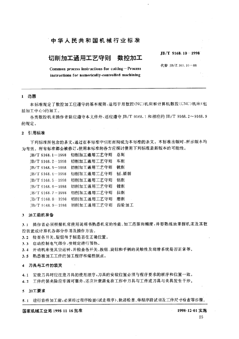 JB09168_10-1998切削加工通用工艺守则数控加工