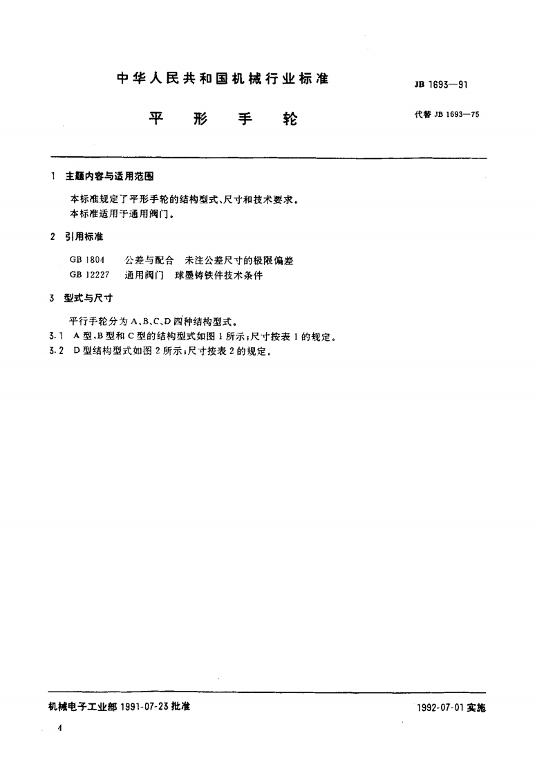 JB1693-1991_平形手轮