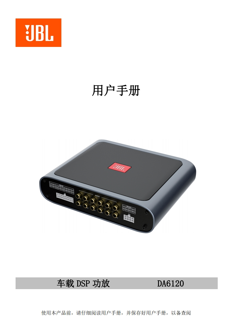 JBL-DA6120使用说明书手册