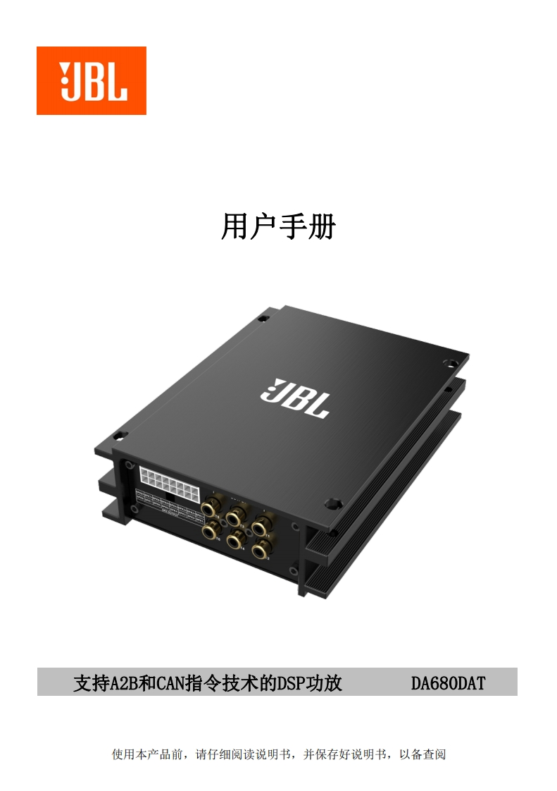 JBL-DA680DAT使用说明书手册