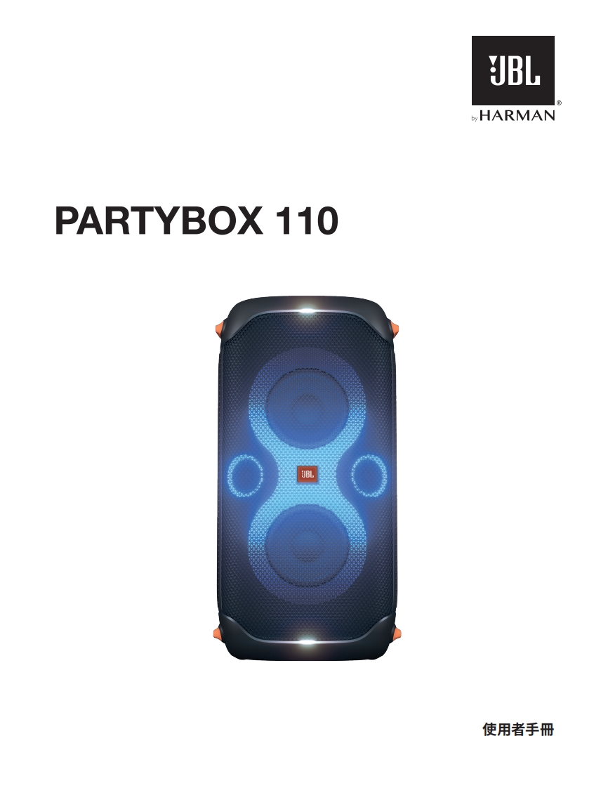 JBLPartyBox110-操作使用说明书手册