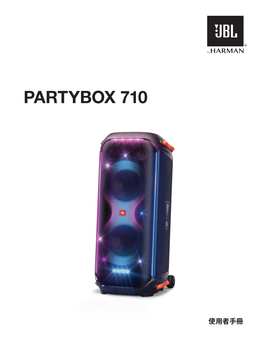 JBLPartybox710-操作使用说明书手册