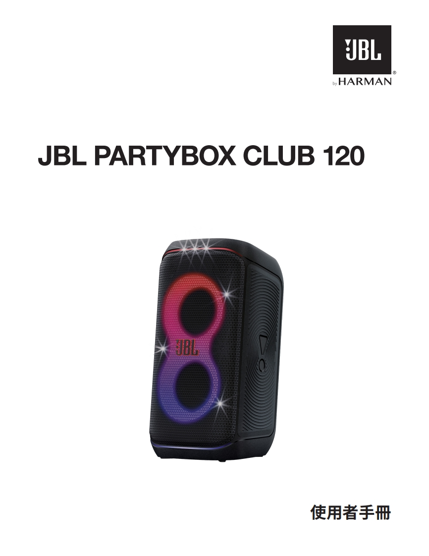 JBLPartyboxClub120-操作使用说明书手册