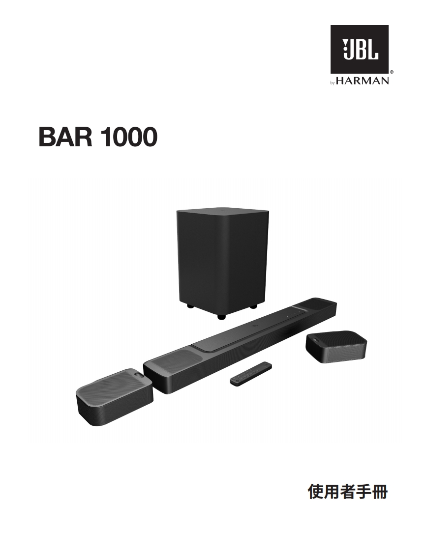 JBL_HA_Bar1000_用户操作使用说明书手册_V10_ZH-TW