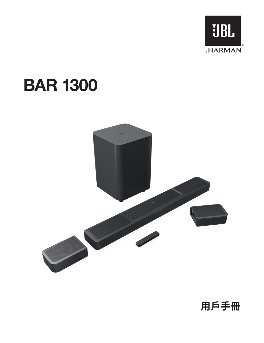 JBL_HA_Bar1300_用户操作使用说明书手册_Global_V7_ZH-TW