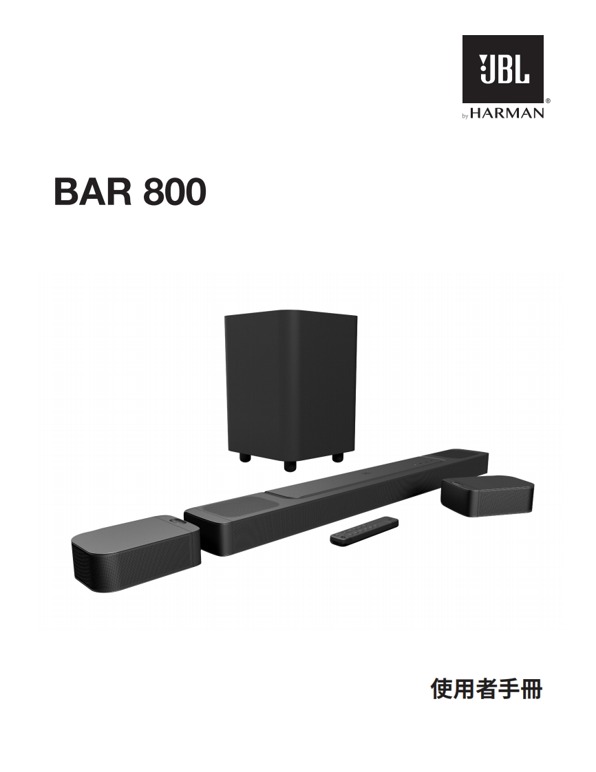 JBL_HA_Bar800_用户操作使用说明书手册_V9_ZH-TW