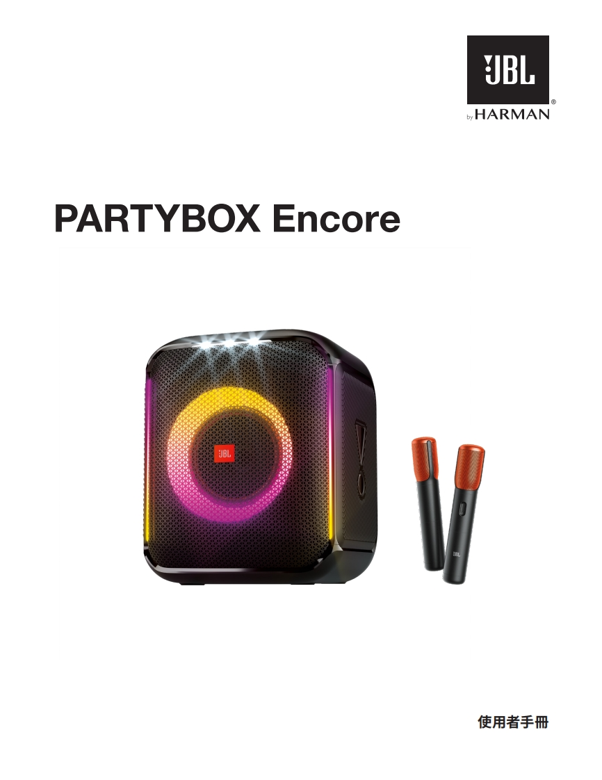 JBL_PartyBoxEncore-操作使用说明书手册