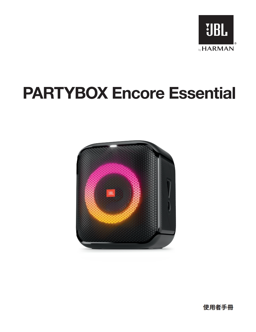 JBL_PartyBoxEncoreEssential-操作使用说明书手册