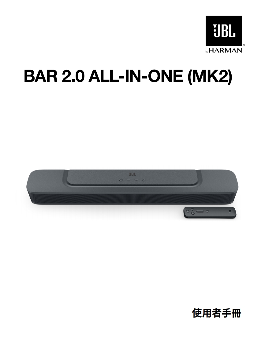 JBL_SB_Bar2.0(MK2)_用户操作使用说明书手册_TW_V2