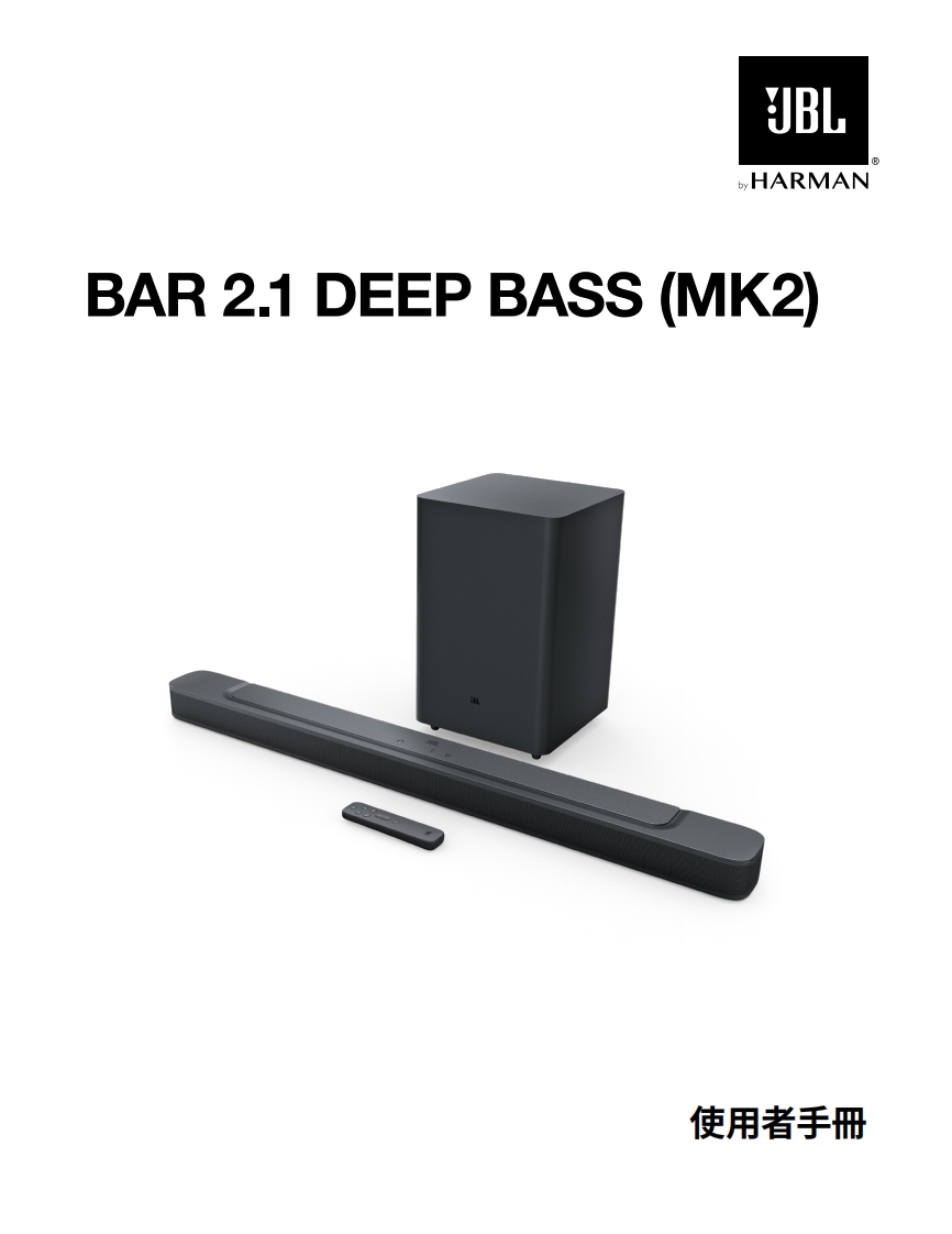 JBL_SB_Bar2.1(MK2)_用户操作使用说明书手册_TW_V2