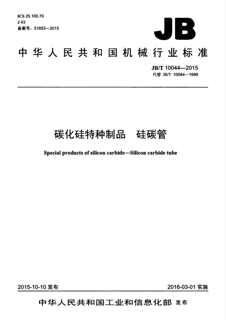 JBT-10044-2015-碳化硅特种制品-硅碳管
