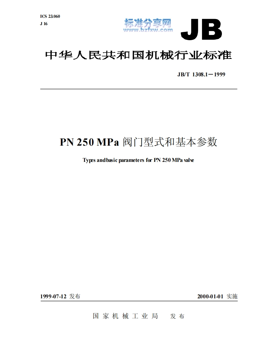 JBT-1308.1-1999-PN250a-阀门型式和基本参数