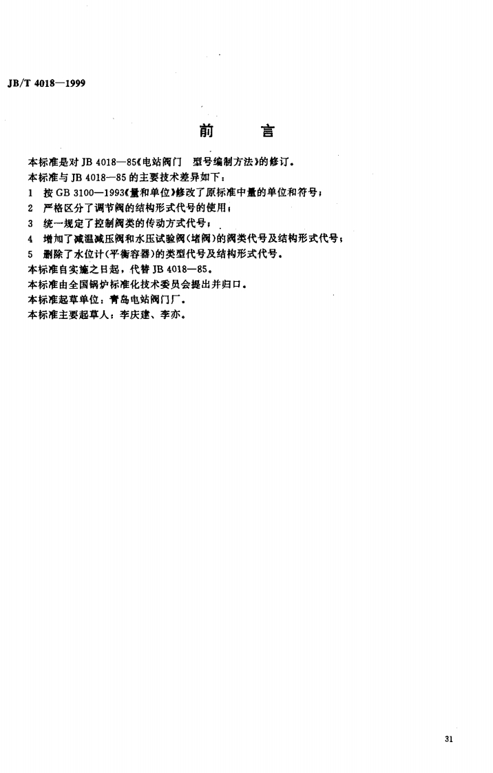 JBT-4018-1999-电站阀门型号编制方法