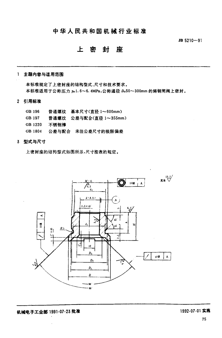 JBT-5210-1991-上密封座