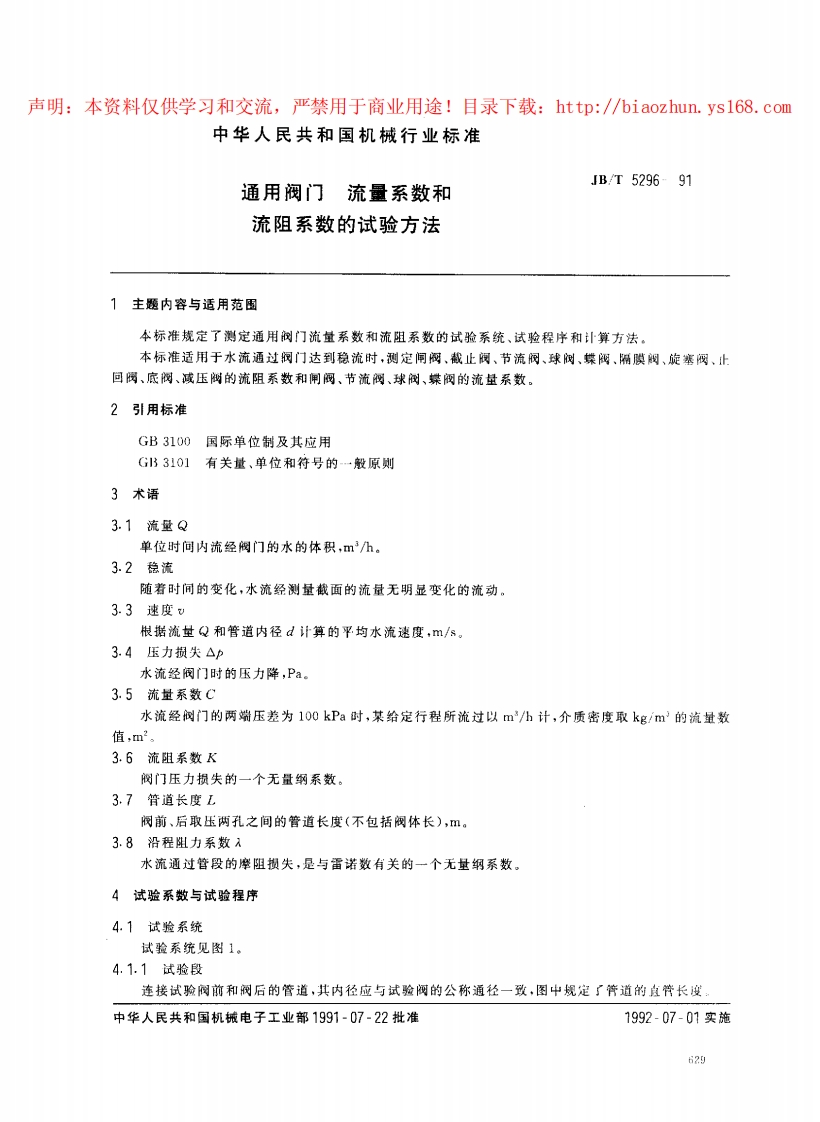 JBT-5296-1991-通用阀门-流量系数和流阻系数的试验方法