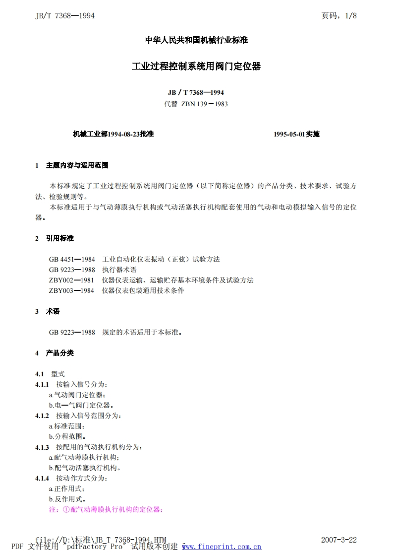 JBT-7368-1994工业过程控制系统用阀门定位器