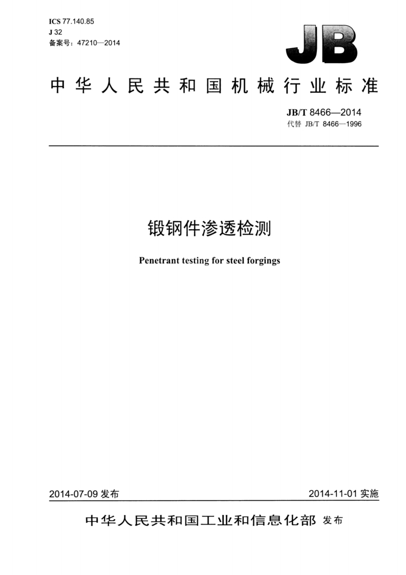 JBT-8466-2014-锻钢件渗透检测