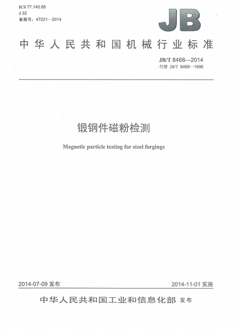 JBT-8468-2014锻钢件磁粉检测