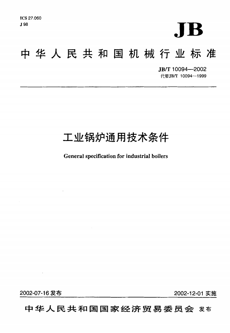 JBT10094-2002工业锅炉通用技术条件