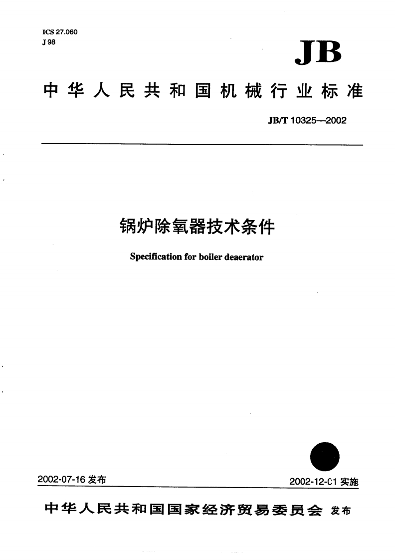 JBT10325-2002锅炉除氧器技术条件