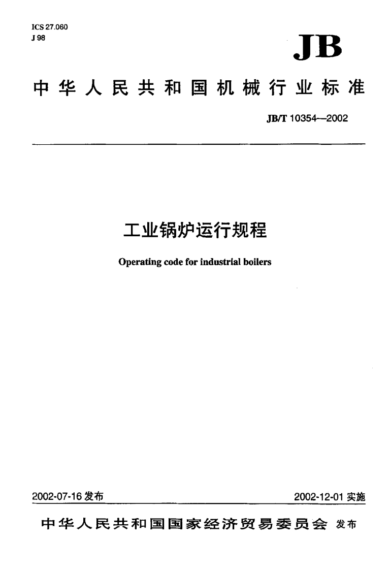 JBT10354-2002工业锅炉运行规程