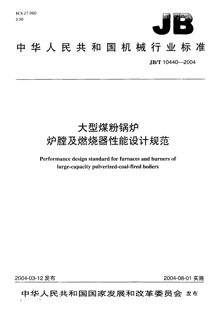 JBT10440-2004大型煤粉锅炉炉膛及燃烧器性能设计规范