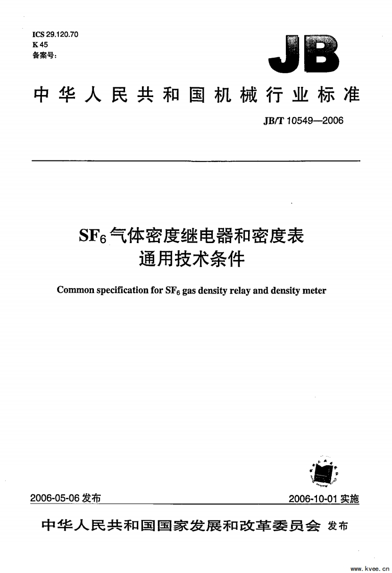 JBT10549-2006SF6气体密度继电器和密度表通用技术条件