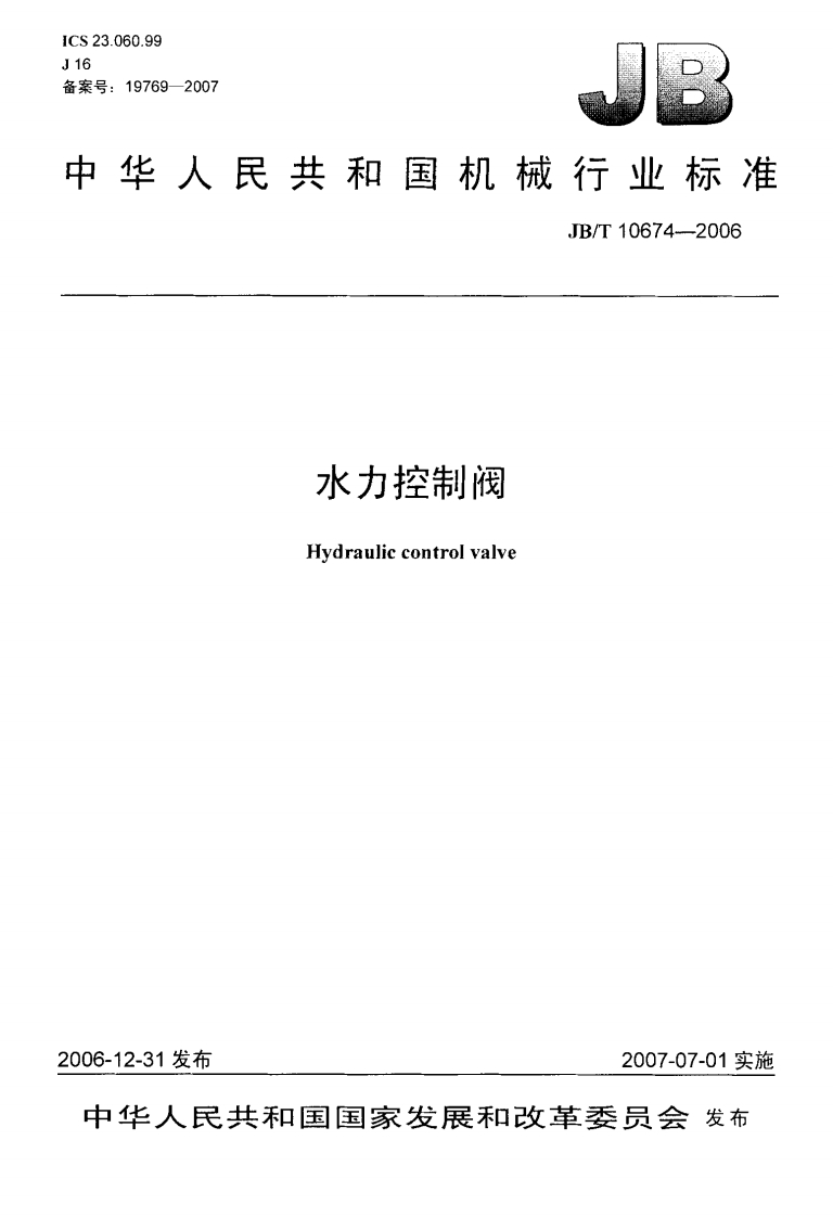 JBT10674-2006水利控制阀