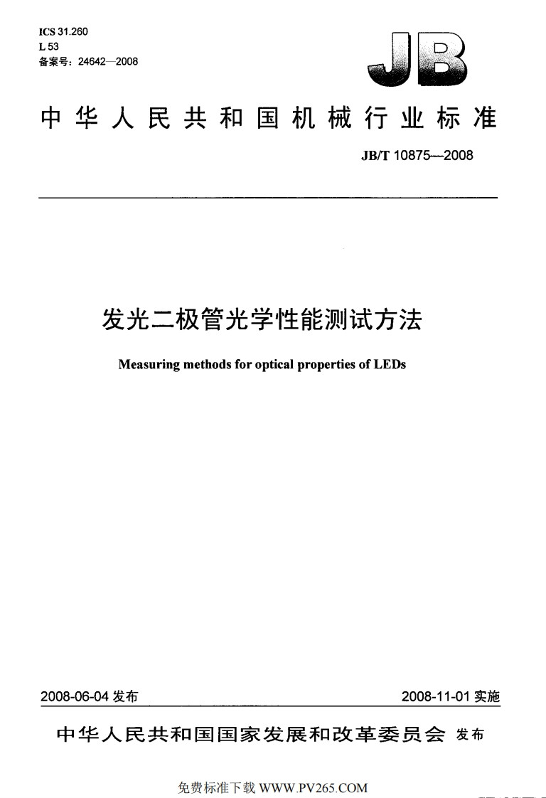 JBT10875-2008发光二极管光学性能测试方法