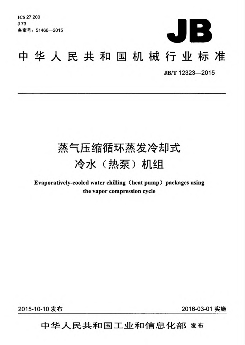 JBT12323-2015