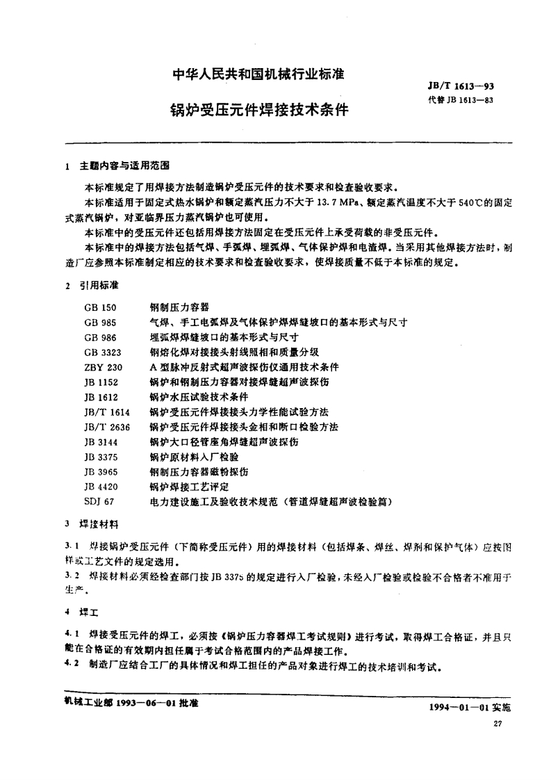 JBT1613-93锅炉受压元件焊接技术条件