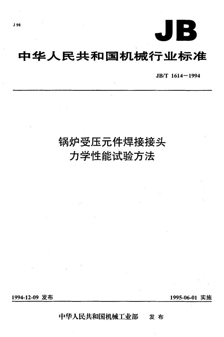 JBT1614-1994锅炉受压元件焊接接头力学性能试验方法