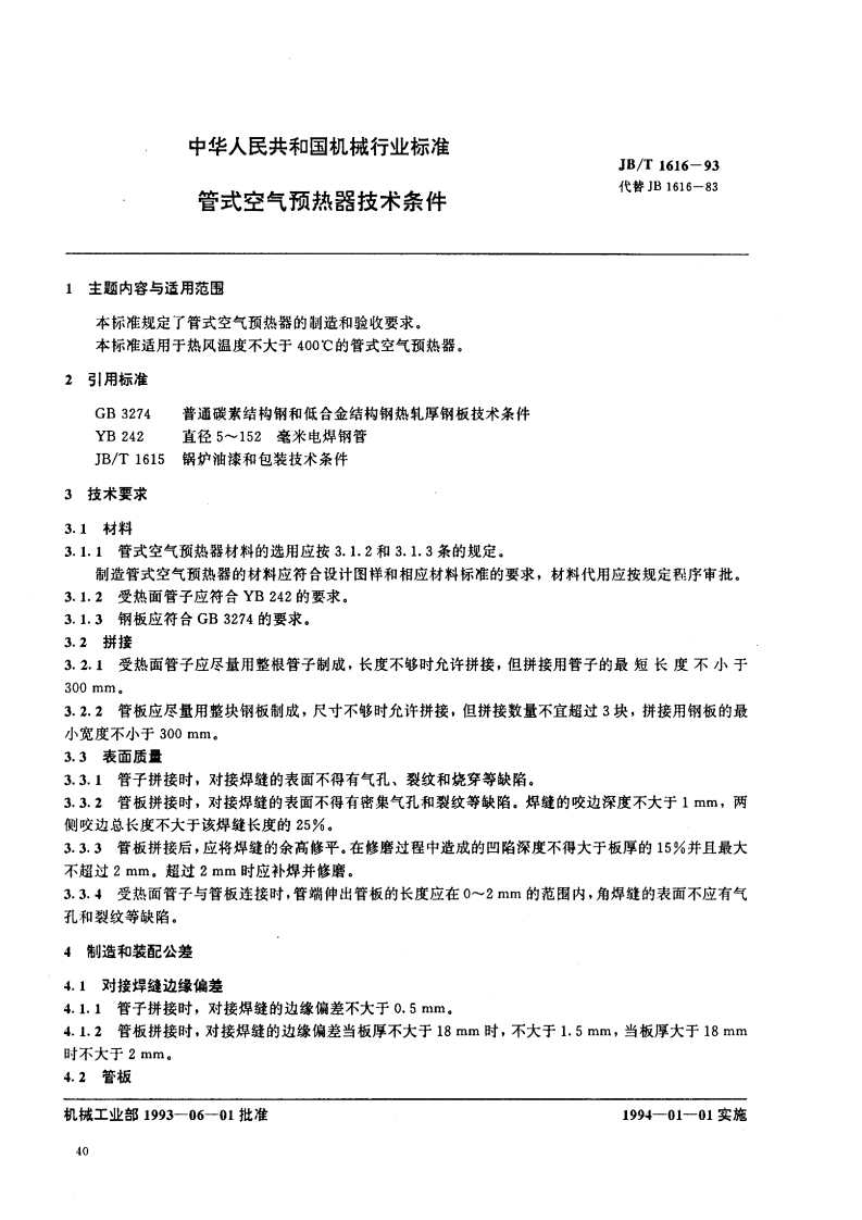 JBT1616-1993管式空气预热器技术条件