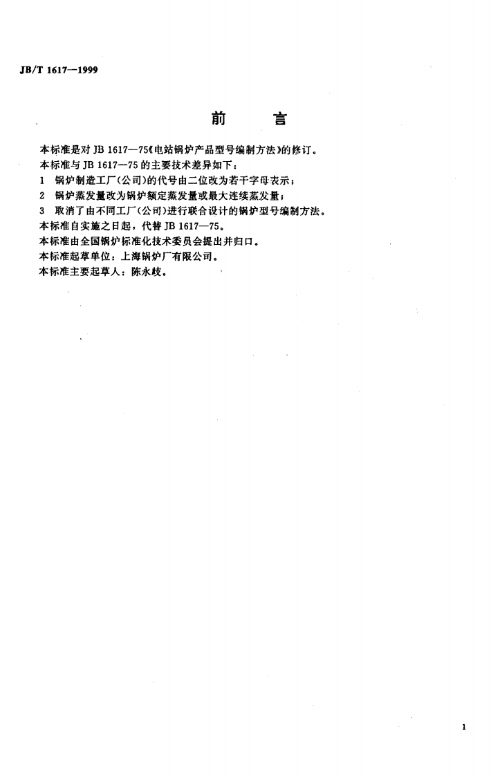 JBT1617-1999电站锅炉产品型号编制方法