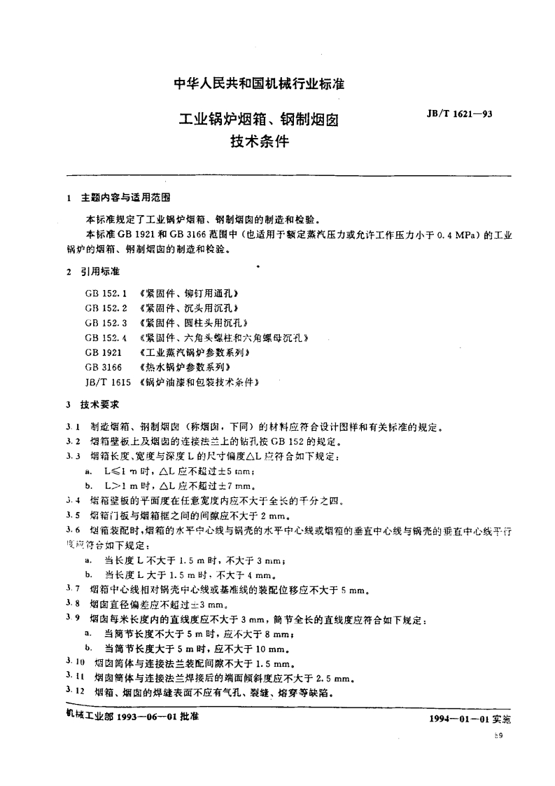 JBT1621-93工业锅炉烟箱、钢制烟囱技术条件