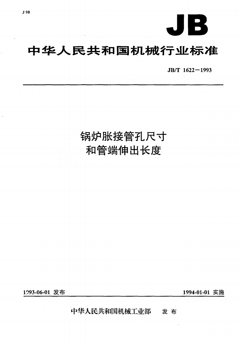 JBT1622-1993锅炉胀接管孔尺寸和管端伸出长度