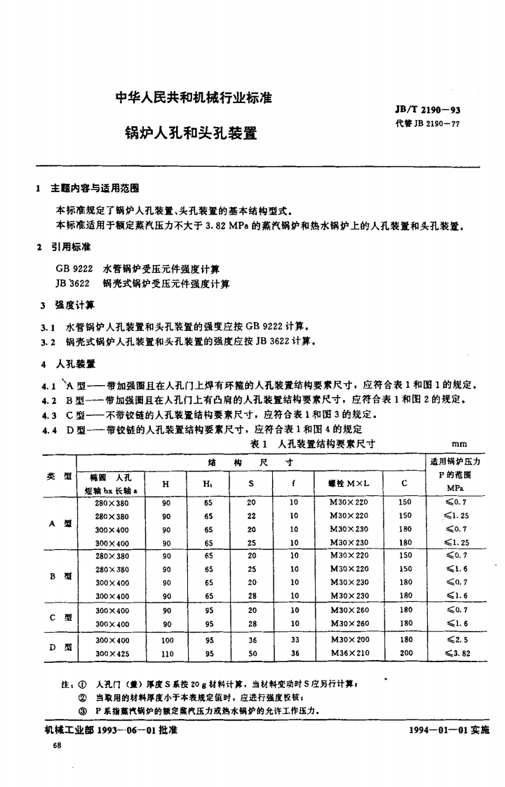 JBT2190-93锅炉人孔和头孔装置