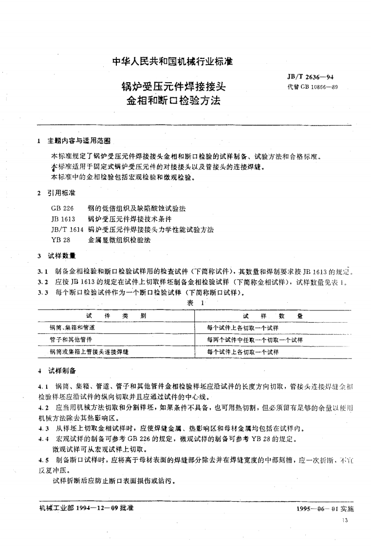 JBT2636-94锅炉受压元件焊接接头金相和断口检验方法