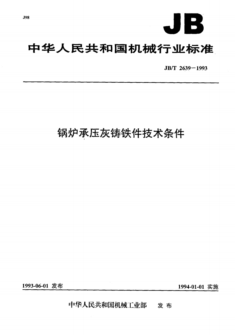 JBT2639-1993锅炉承压灰铸铁件技术条件