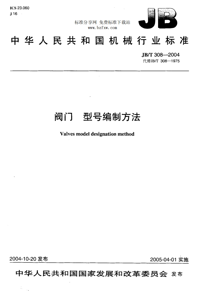 JBT308-2004阀门型号编制方法